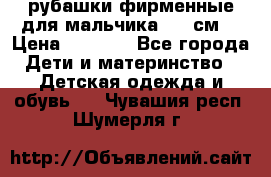 рубашки фирменные для мальчика 140 см. › Цена ­ 1 000 - Все города Дети и материнство » Детская одежда и обувь   . Чувашия респ.,Шумерля г.